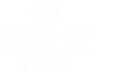 英女王：繼承之路