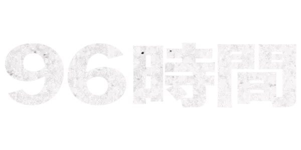 96時間 Title Art Image