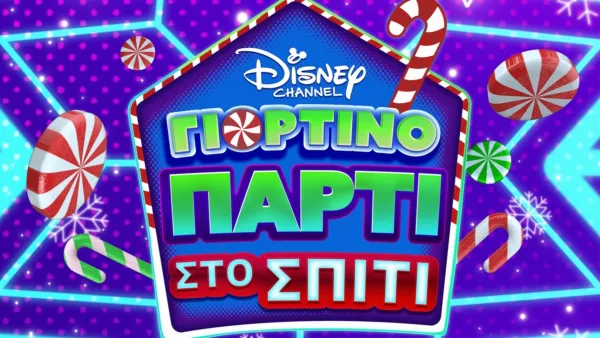 thumbnail - Disney Channel: Γιορτινό Πάρτι στο Σπίτι