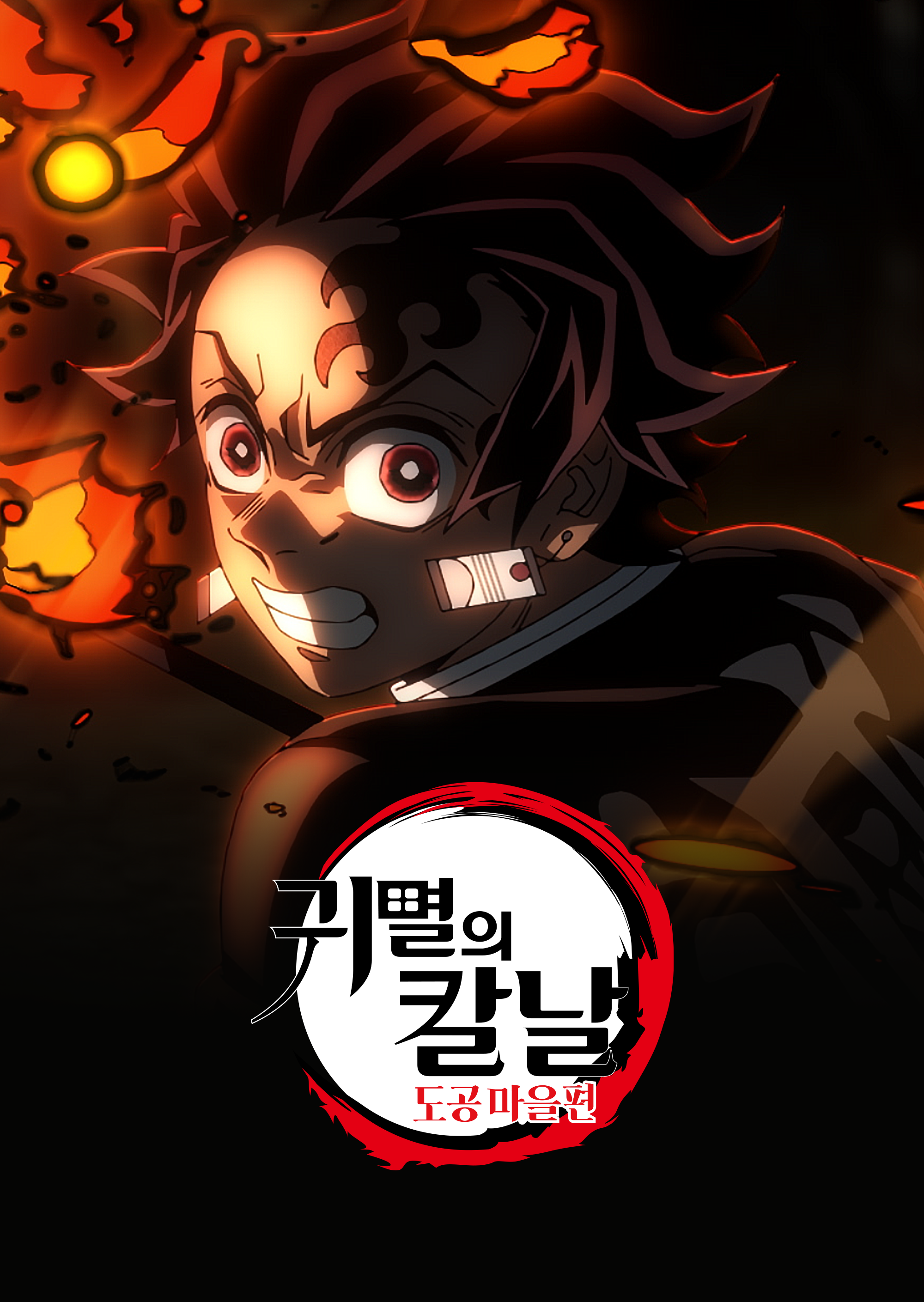 귀멸의 칼날: 도공 마을편