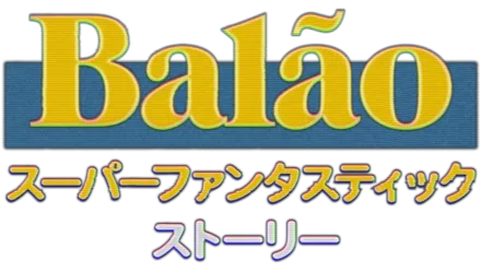 BALÃO スーパーファンタスティック・ストーリー