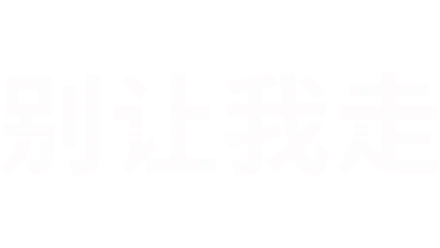 别让我走