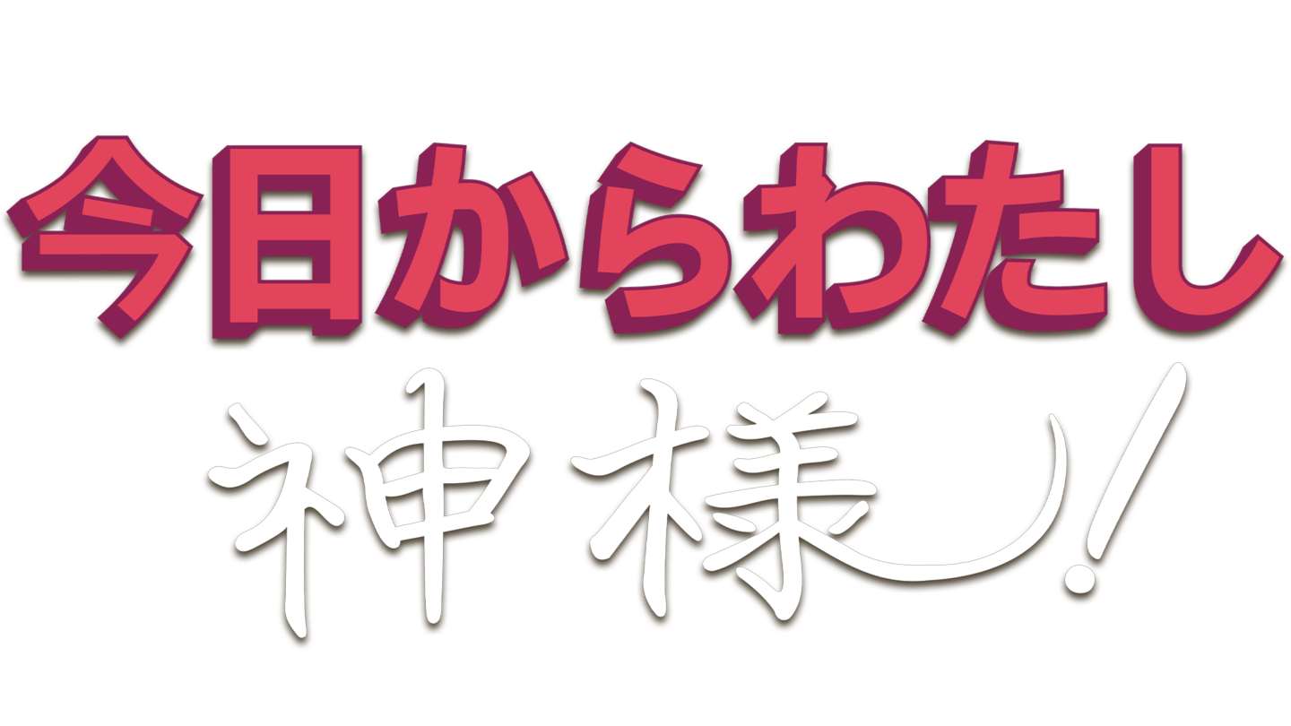 今日からわたし神様！
