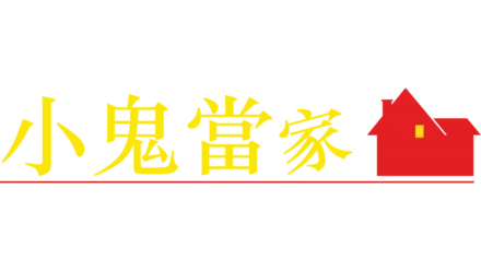 小鬼當家