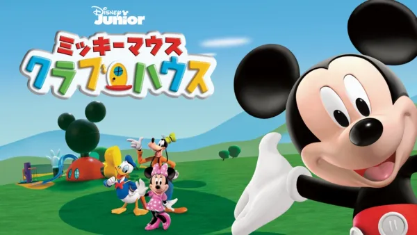 ミッキーの王子と少年』を視聴 | Disney+(ディズニープラス) ミッキーの王子と少年』を視聴 | Disney+(ディズニープラス)