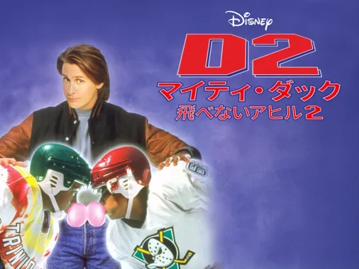 D2 マイティ・ダック -飛べないアヒル2-を視聴 | Disney+(ディズニー