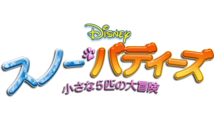 スノー・バディーズ／小さな５匹の大冒険