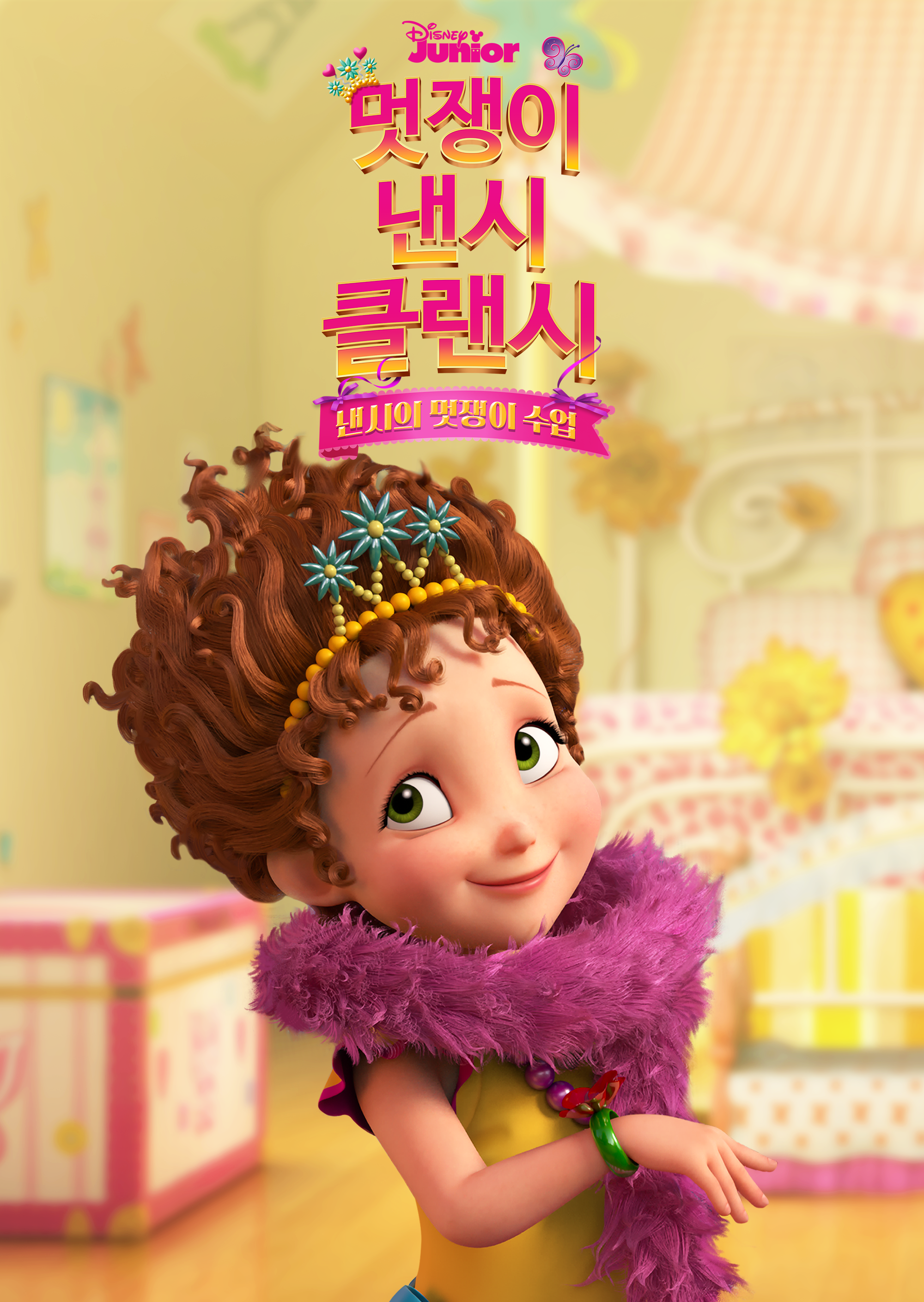 낸시의 멋쟁이 수업
