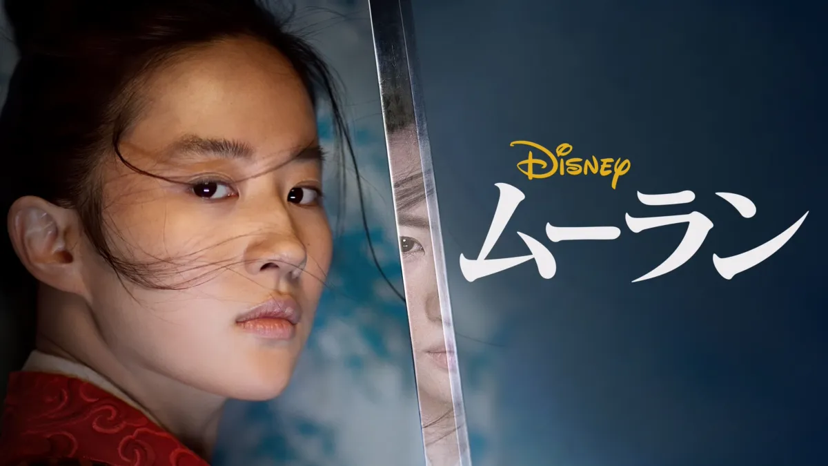 ムーラン』を視聴 | Disney+(ディズニープラス)