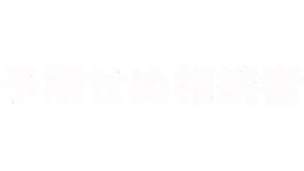 予期せぬ相続者