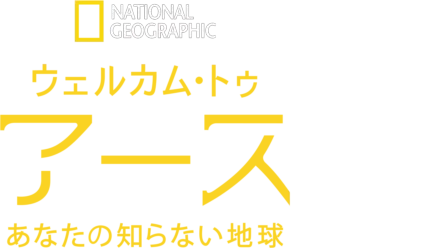 ウェルカム・トゥ・アース あなたの知らない地球