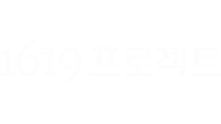 1619 프로젝트