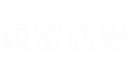 親密訪嚇