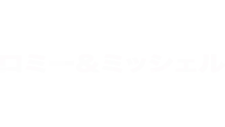 ロミー＆ミッシェル