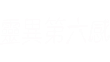 靈異第六感