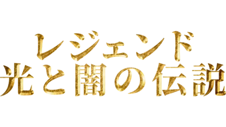 レジェンド／光と闇の伝説