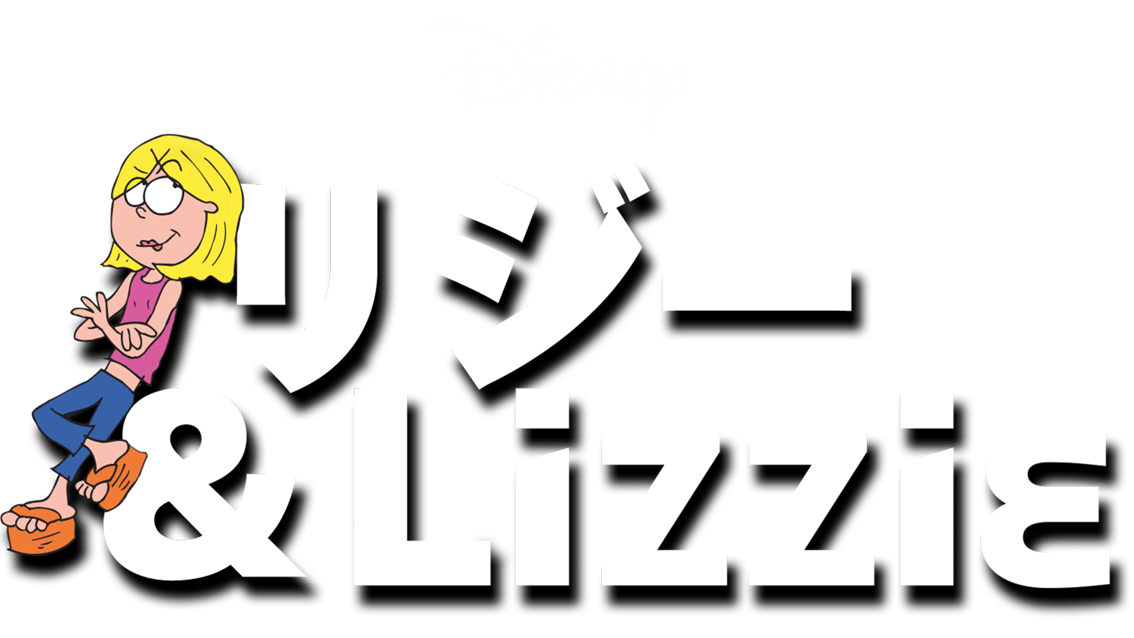 リジー＆Lizzieを視聴 | Disney+(ディズニープラス)