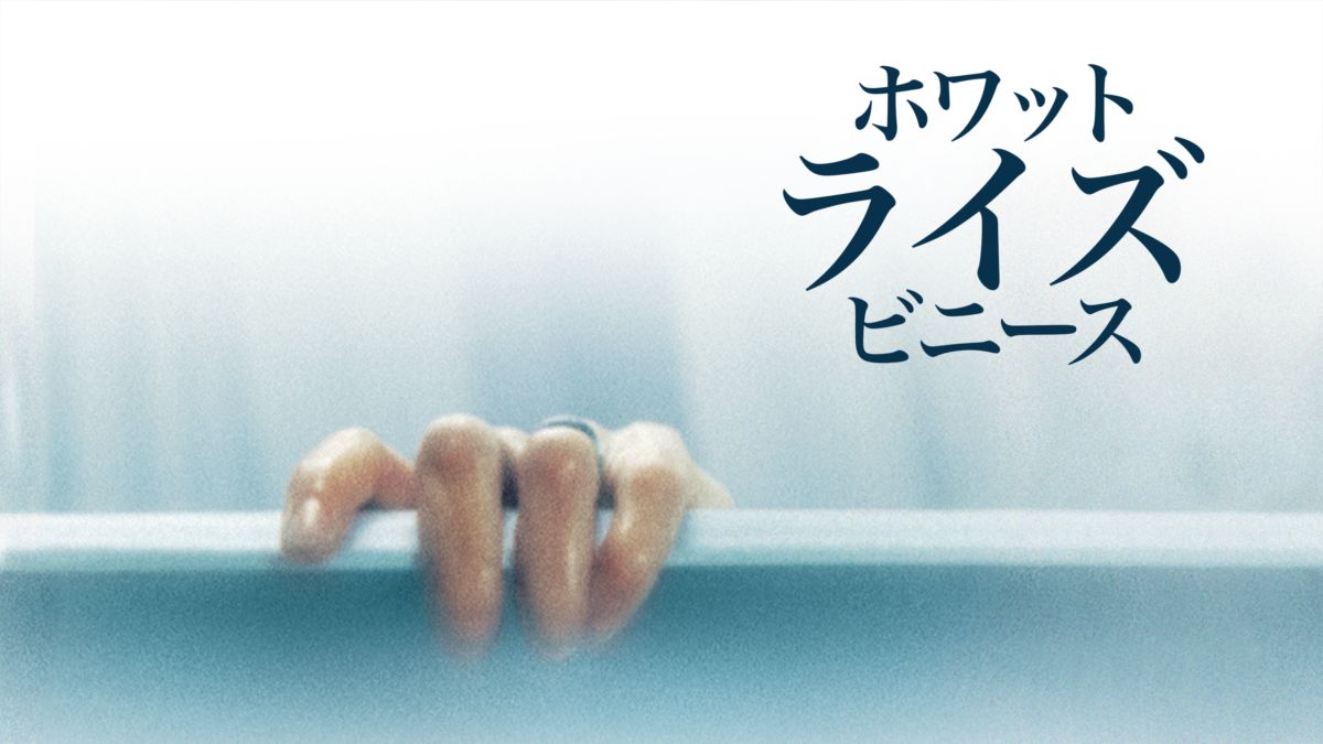 ホワット・ライズ・ビニースを視聴 Disney+(ディズニープラス)