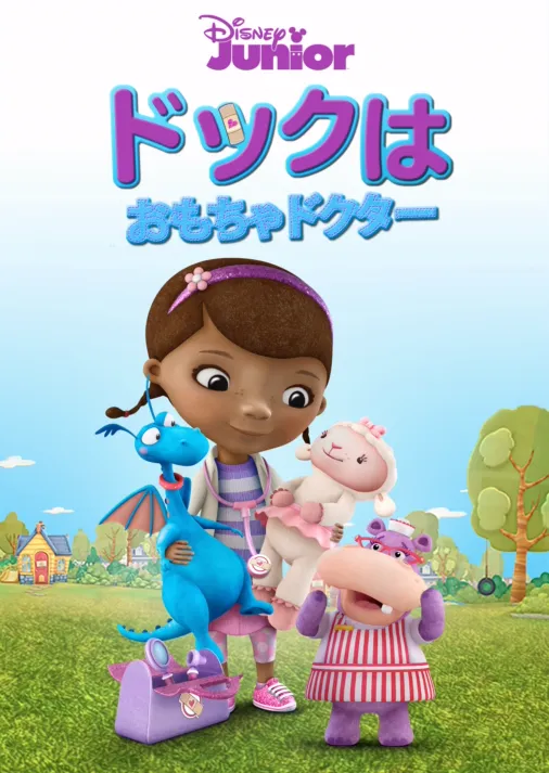 ドックはおもちゃドクターを視聴 | Disney+(ディズニープラス)