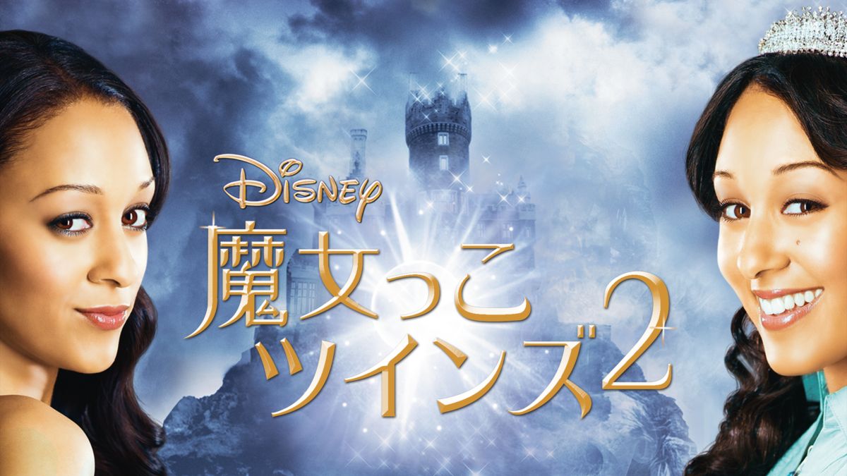 魔女っこツインズ2を視聴 | Disney+(ディズニープラス)