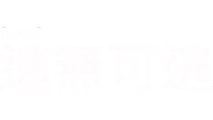 逃無可逃