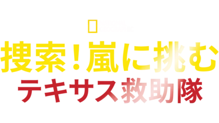 捜索！嵐に挑むテキサス救助隊