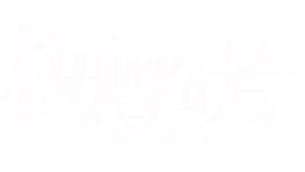 梅艷芳