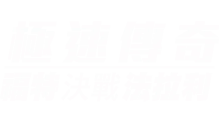 極速傳奇：褔特決戰法拉利