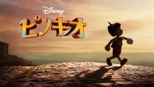 映画 ピノキオ 実写 の動画を無料でフル視聴できる配信サイト