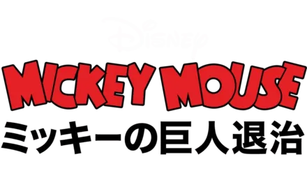 ミッキーの巨人退治』を視聴 | Disney+(ディズニープラス)