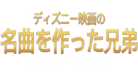 ディズニー映画の名曲を作った兄弟：シャーマン・ブラザーズ