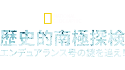 歴史的南極探検：エンデュアランス号の謎を追え！