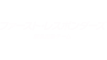 ファースト・レスポンダーズ 緊急出動チーム