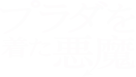 プラダを着た悪魔