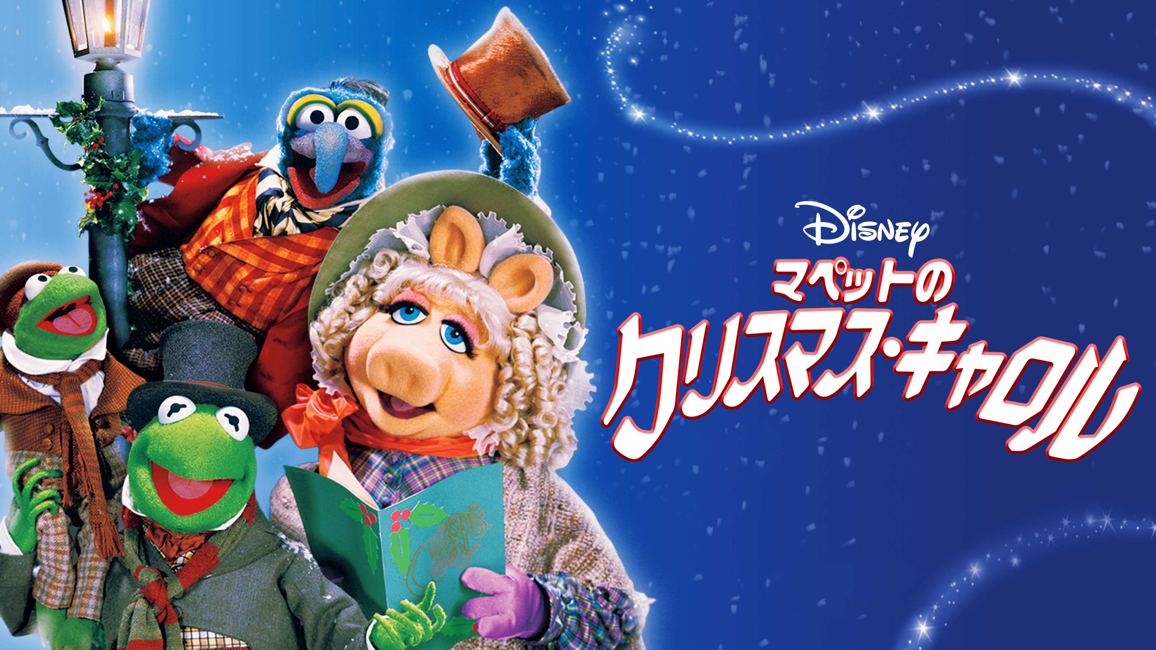 マペットのクリスマス・キャロルを視聴 | Disney+(ディズニープラス)