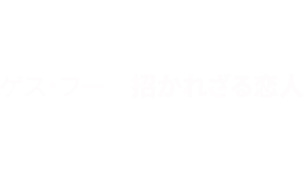 ゲス・フー　招かれざる恋人