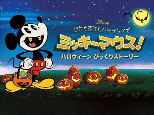 世にも恐ろしいサプライズ ミッキーマウス！ ハロウィーン びっくりストーリー』を視聴 | Disney+(ディズニープラス)