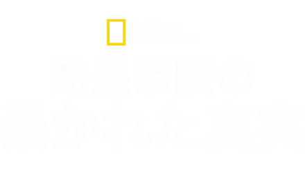 始皇帝陵の暴かれた真実