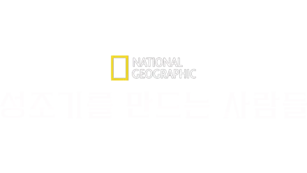 성조기를 만드는 사람들