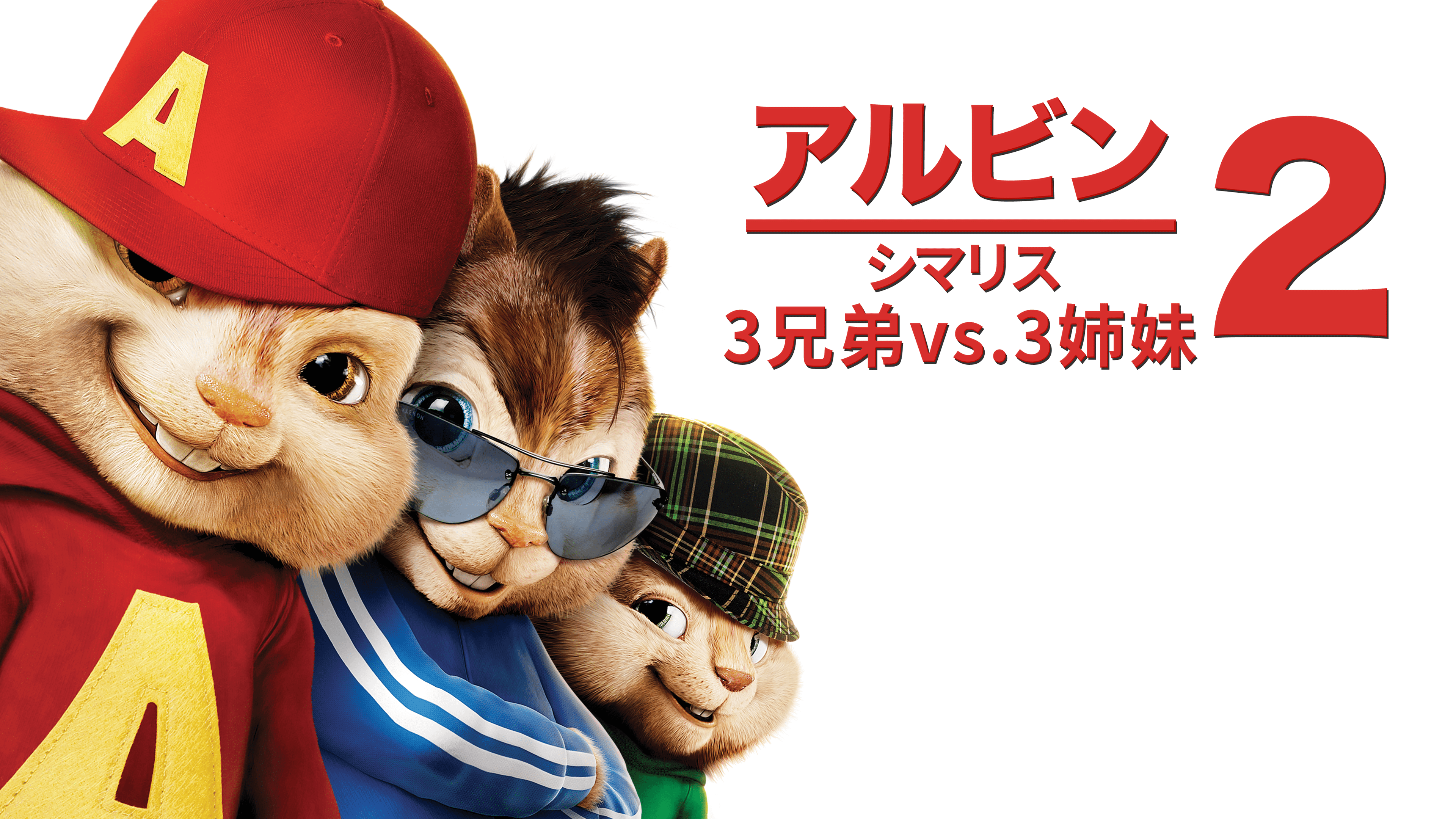 アルビン2 シマリス3兄弟vs.3姉妹を視聴 | Disney+(ディズニープラス)