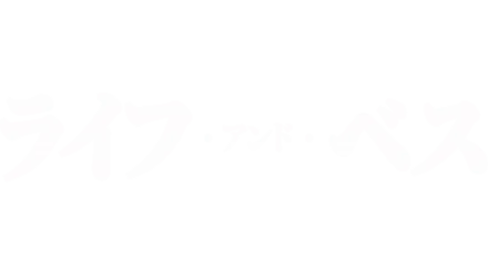 ライフ・アンド・ベス