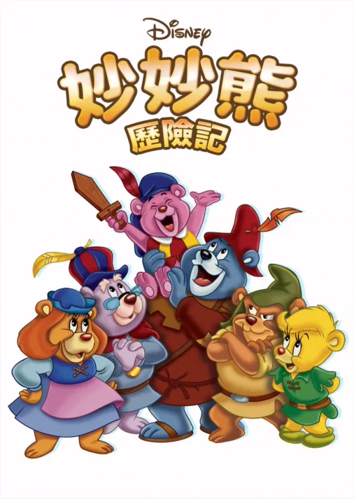 觀看妙妙熊歷險記 Disney+