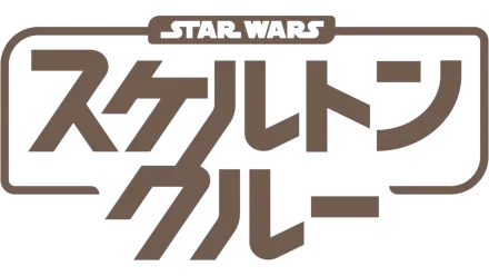 スター・ウォーズ：スケルトン・クルー