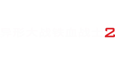 异形大战铁血战士2