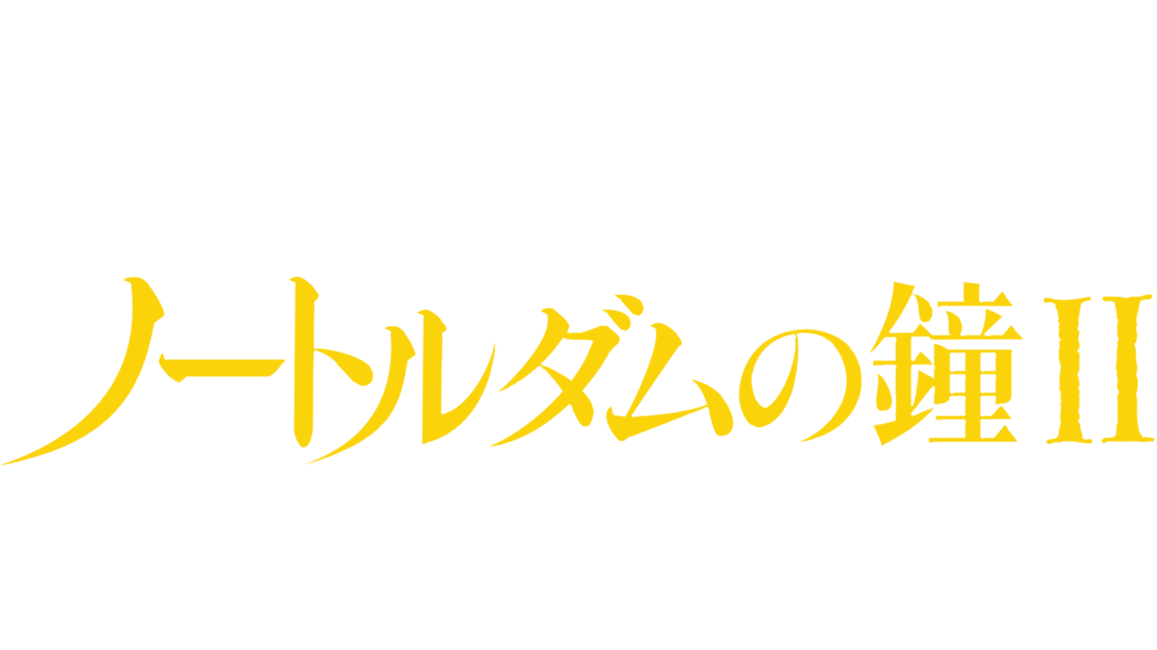 ノートルダムの鐘 IIを視聴 | Disney+(ディズニープラス)