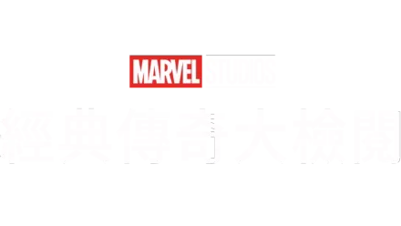 Marvel Studios 經典傳奇大檢閱