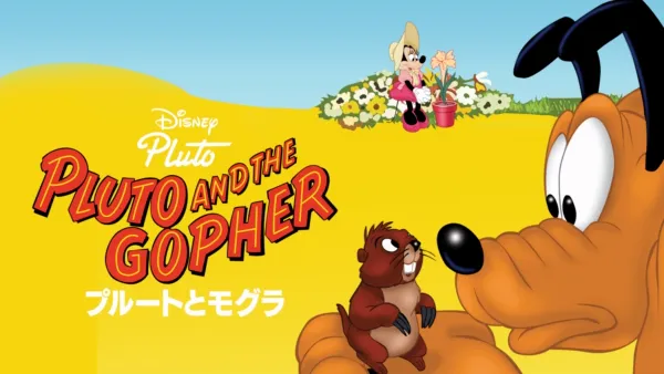 プルートのびっくり小包』を視聴 | Disney+(ディズニープラス) プルートのびっくり小包』を視聴 | Disney+(ディズニープラス)
