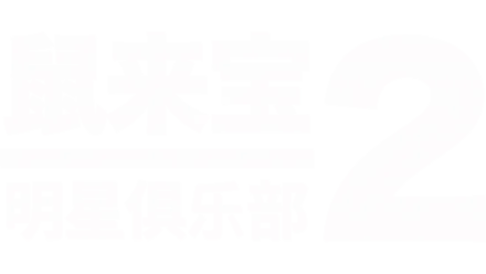 鼠来宝2：明星俱乐部