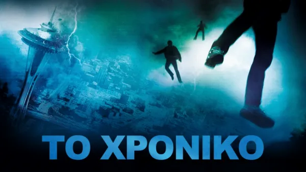 thumbnail - Το Χρονικό