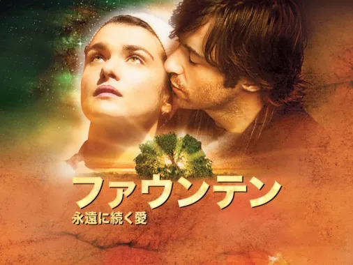 Amazon.com: ファウンテン 永遠につづく愛 [DVD] : Movies & TV
